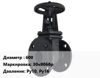 Задвижка чугунная канализационная 600 30ч906бр Ру10, Ру16